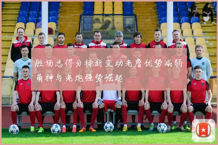 胜场总得分榜新变动老詹优势减弱萌神与老炮强势崛起