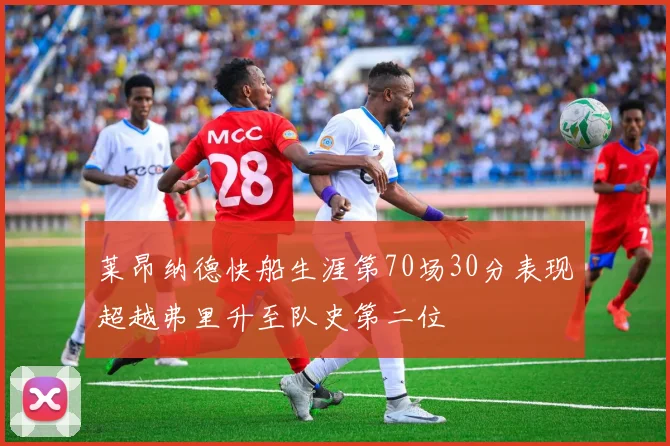 莱昂纳德快船生涯第70场30分表现超越弗里升至队史第二位
