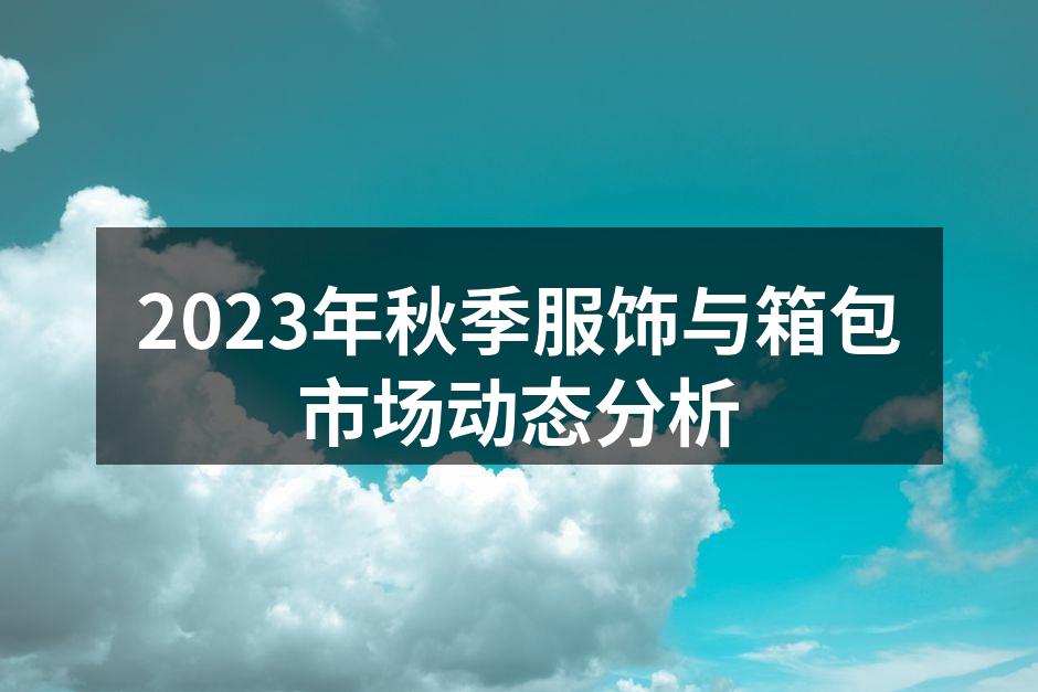 秋季服饰市场的新趋势